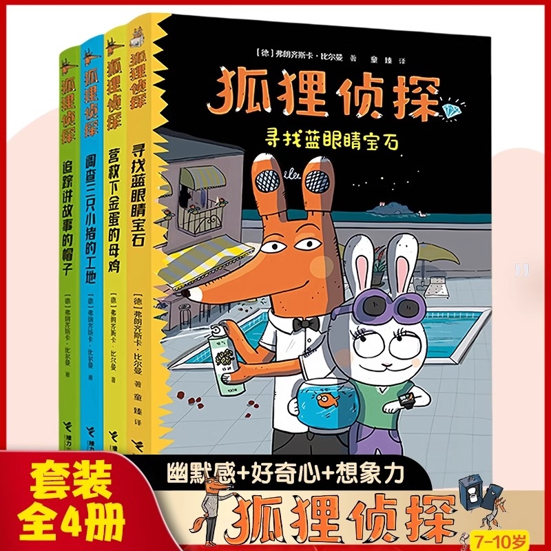 狐狸侦探系列套装全4册7-12岁孩子小学生儿童侦探悬疑小说漫画童话三四五六年级课外书阅读幽默想象力吃书的狐狸作者