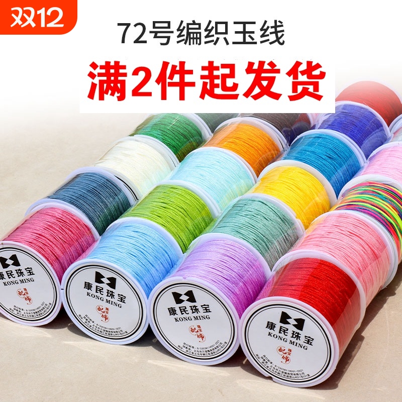 加密72号玉线手工DIY编织绳