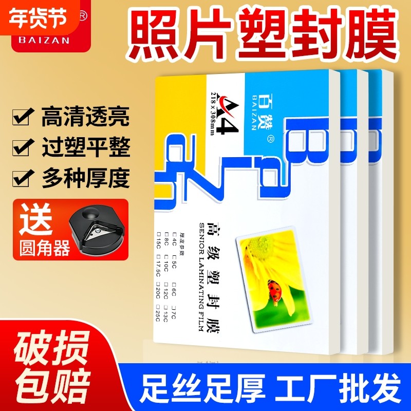 百赞塑封膜a4过塑膜100张塑封纸过胶膜热封膜纸7c8丝护卡膜透明a4纸保护膜塑卡片热覆膜塑封机专用包邮,办公设备/耗材/相关服务,塑封膜,淘宝优惠券,粉丝福利购,淘宝优惠卷