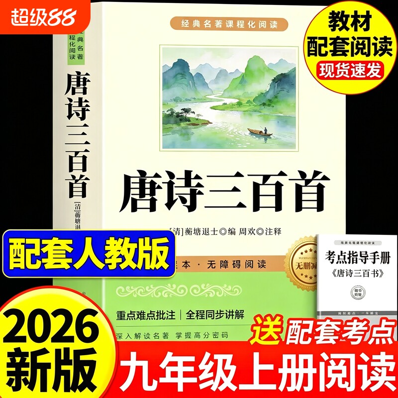 唐诗三百首九年级正版全集初中生课外阅读书籍必读名著初三上册的书简爱和儒林外史水浒传原著9上人教版300首文学经典新版常识导读