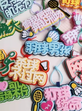 【5000+人已付款】羽毛球包挂件