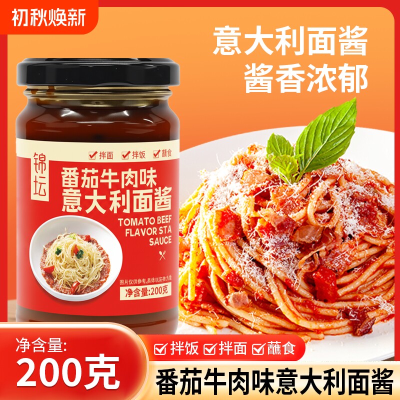 意大利面酱番茄肉酱味肉面酱家用拌面意面酱牛排酱料瓶装200g牛肉