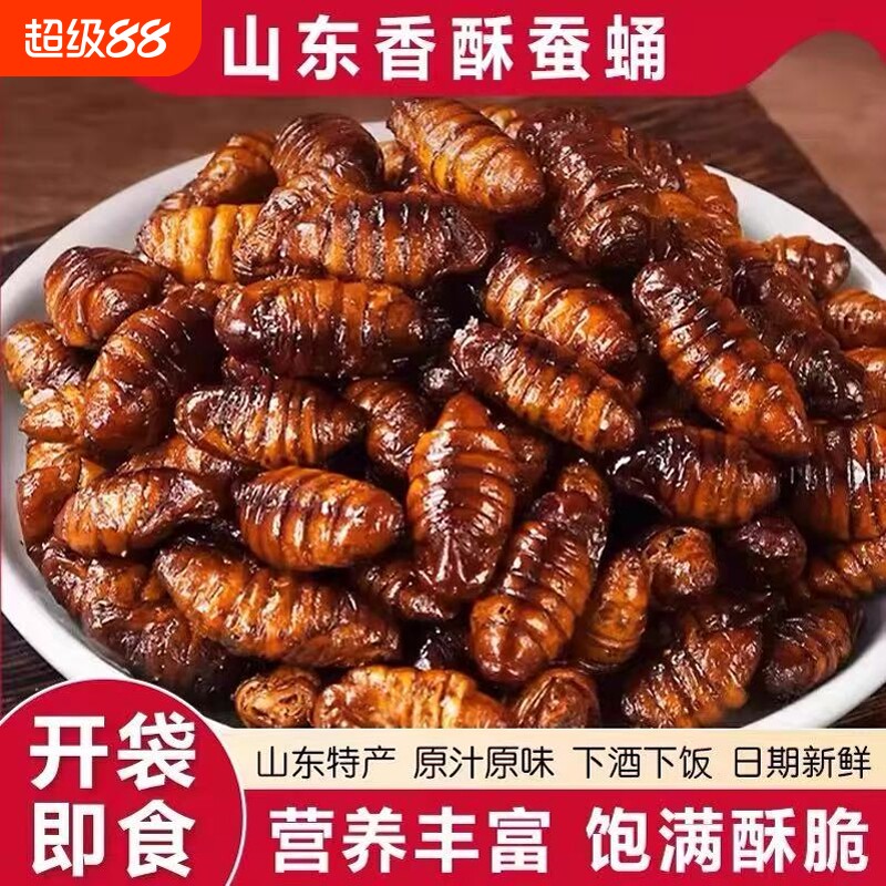 香酥山东开袋即食酥脆蚕蛹特产高蛋白肉类熟食下酒菜油炸熟食零食