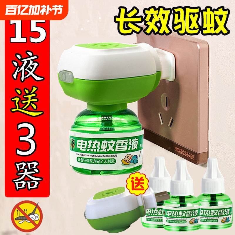 蚊香液15瓶送2器 梦盾驱蚊器家用插电式液体补充装无味驱蚊