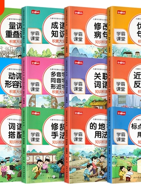 全套12册小学语文词语积累大全训练成语近义词反义词人教重叠aabb式字专项训练量词四字多音字一年级二三优美句子