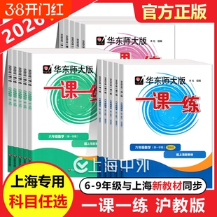2026华东师大一课一练沪教版六年级下七年级上八九年级数学物理八年级上册语文英语化学增强版上海同步初中必刷题练习册大版专营店
