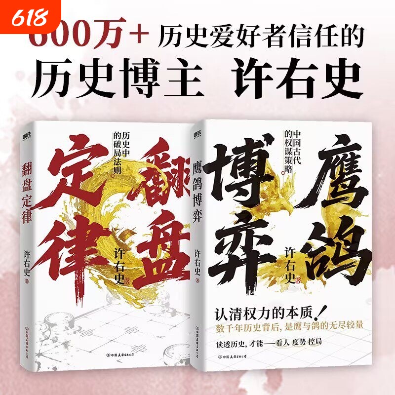 【正版2册】鹰鸽博弈+翻盘定律 许右史 著 中国古代的权谋策略 