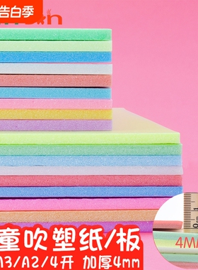 吹塑板加厚吹塑纸版画材料彩色8K4开吹塑纸DIY儿童手工纸a4白色黑色装饰纸版画制作材料套装厚4mm剪纸幼儿园