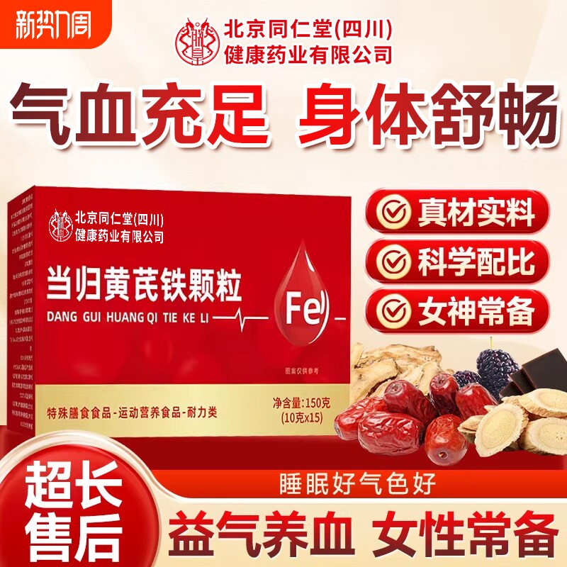 当归黄芪调理铁颗粒官方旗舰店补气养血党参枸杞红枣茶