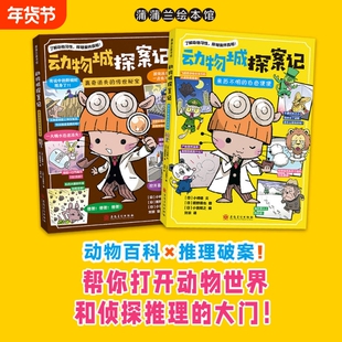 动物城探案记全2册平装来历不明的白色便便离奇消失的传世秘宝7-12岁动物科普百科全书观察分析推理解了解习性探明案件真相可爱的