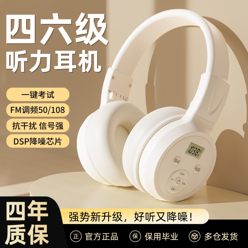 【考试急速发货】四六级耳机