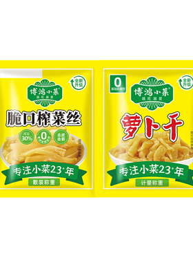 博鸿称重萝卜干*10包+称重榨菜丝*10包开味嘎吱脆一餐一包不浪费