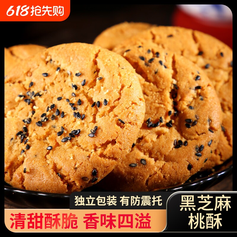 传统桃酥饼干零食老式整箱糕点心黑芝麻小吃批发年货节健康木糖醇