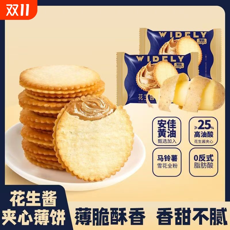 永得利花生酱芯薄饼夹心饼干独立包装宿舍休闲小零食解馋薄脆囤货