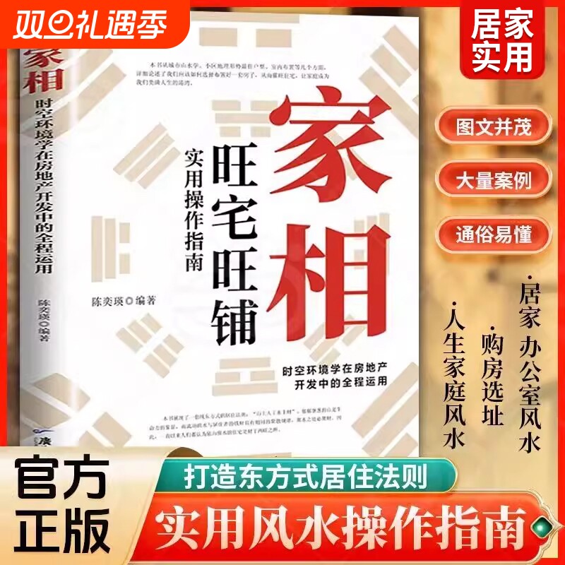 抖音同款家相环境学在房地产开发全程运用陈奕瑛著旺宅旺铺实用操作指南新手风水学入门书生活风水商铺宜忌现代C历史正版地理科学