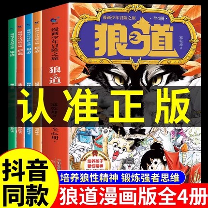 抖音同款狼道漫画版正版全套4册漫画少年冒险之旅狼之道全四册正版书儿童版孩子狼性精神强者思维小学生课外阅读书籍励志心理成长