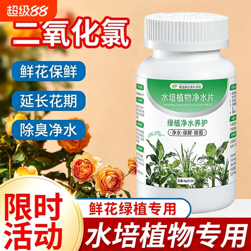 净水免换水培植物通用鲜花保鲜消毒片专用防霉防蛀花卉杀菌
