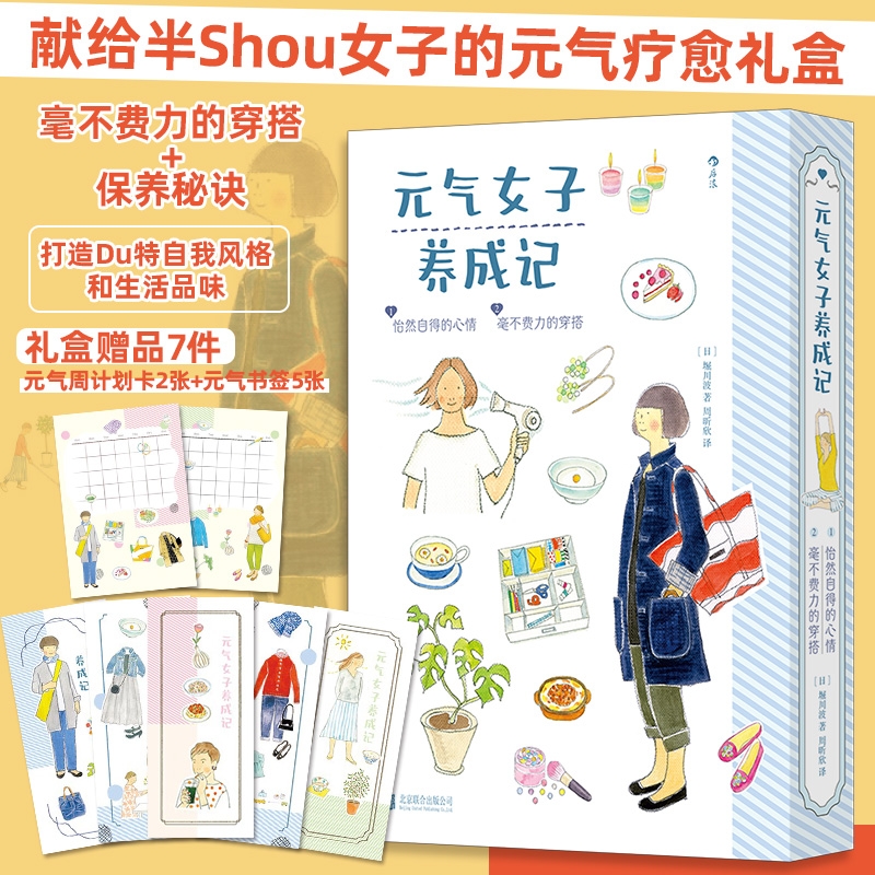 元气女子养成记共2册 怡然自得的心情+毫不费力的穿搭 生活美学女性成长 励志治愈系绘本 以自在舒爽的状态迎接人生新篇章