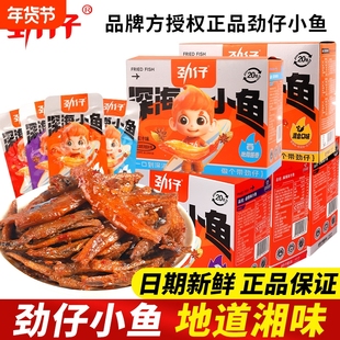 劲仔鱼仔鱼仔湖南特产香辣深海小鱼小包装怀旧宿舍解馋零食休闲