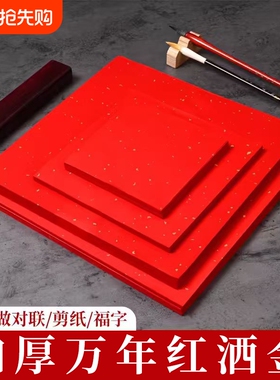 万年红宣纸四尺整张六尺对开斗方加厚洒金大红半生半熟毛笔字书法烫金手写空白对联纸春联纸剪纸专用红色宣纸