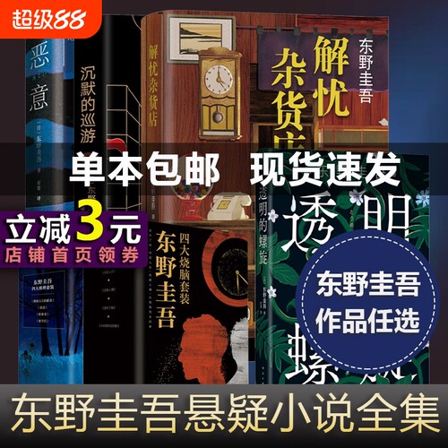 东野圭吾系列推理烧脑侦探小说