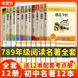 名著12册朝花夕拾鲁迅原著西游记海底两万里书籍人教版七八九年级上册下册初中生语文必读书目十二本昆虫记钢铁经典阅读简爱水浒传