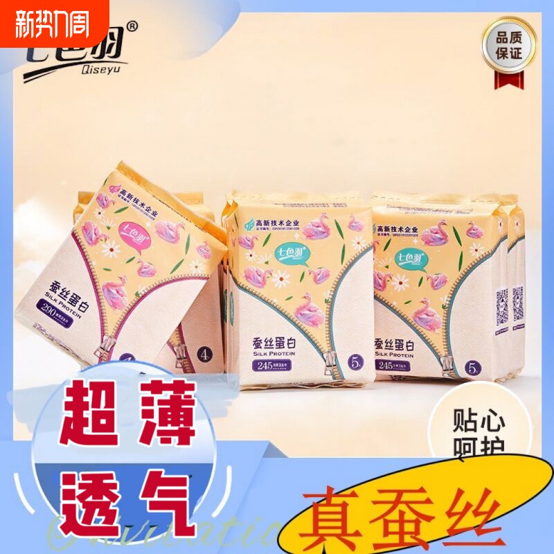 无痕超薄日用组合敏感肌福音七色羽卫生姨妈巾亲肤透气防漏