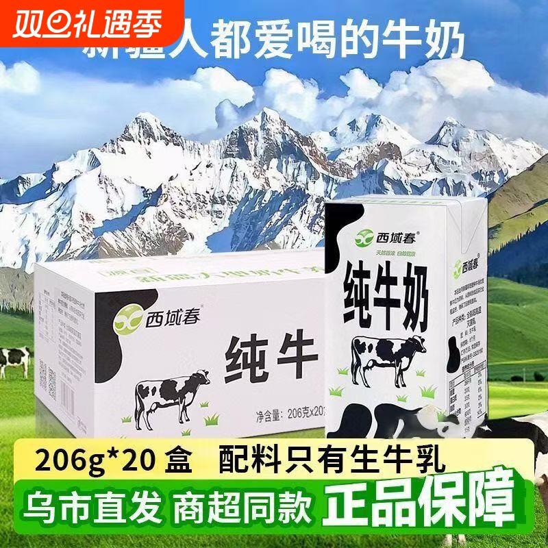 【新疆牧场】西域春纯牛奶整箱206克*20盒成人儿童学生营养早餐