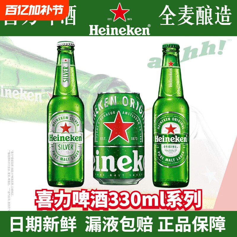 喜力啤酒330ml罐装瓶装可选经典/星银多规格可选6罐/24瓶全麦酿造