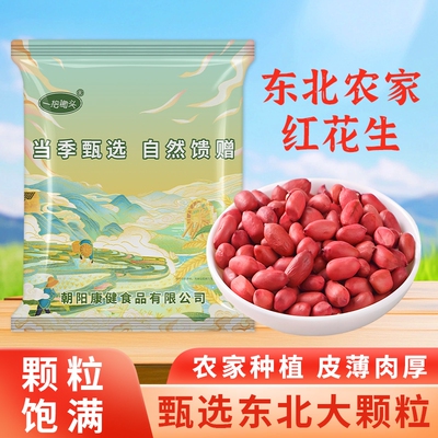 东北红衣花生农家新鲜去壳四粒红