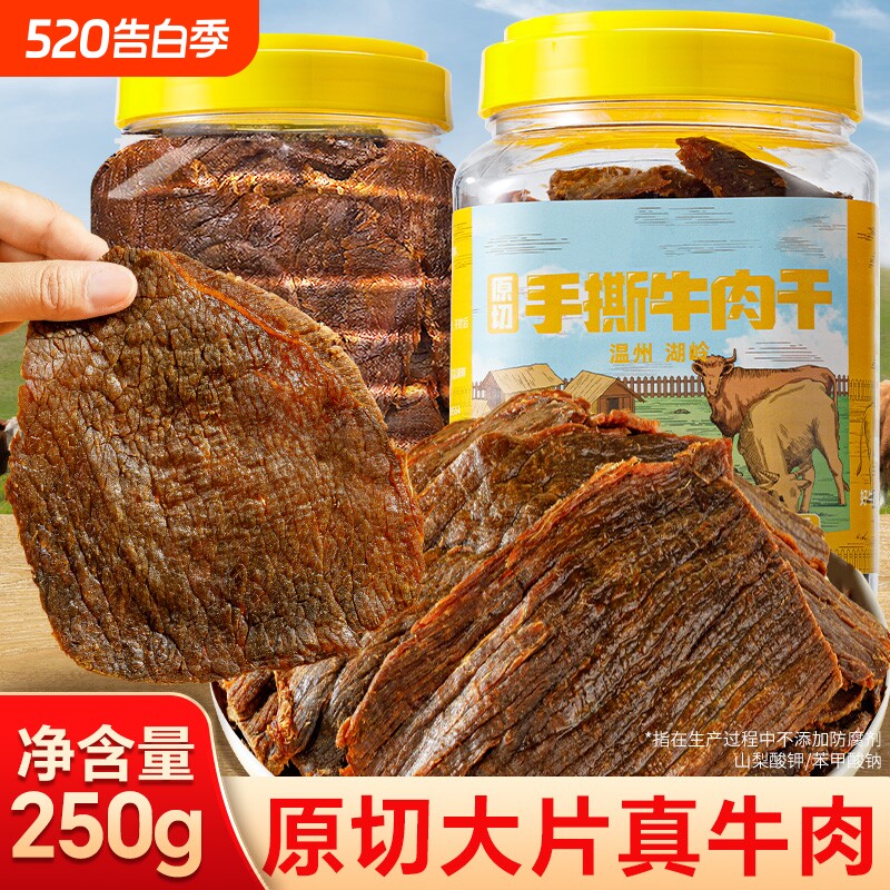 五香牛肉干手撕风干大片卤牛肉休闲网红零食温州特产小吃解馋大罐