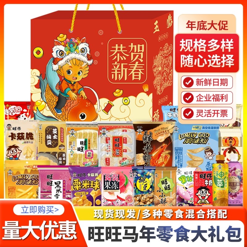 旺旺大礼包零食礼盒装旺仔仙贝雪饼年货节礼物整箱马年送礼新春