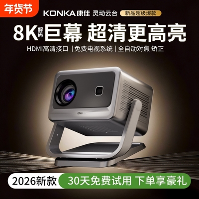 2026新款康佳投影仪家用超高清全自动卧室墙上手机投屏小型3D投影