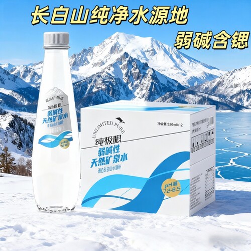 纯极限弱碱性长白山矿泉水含锶330ML整箱纯天然冷泉高端商务会议