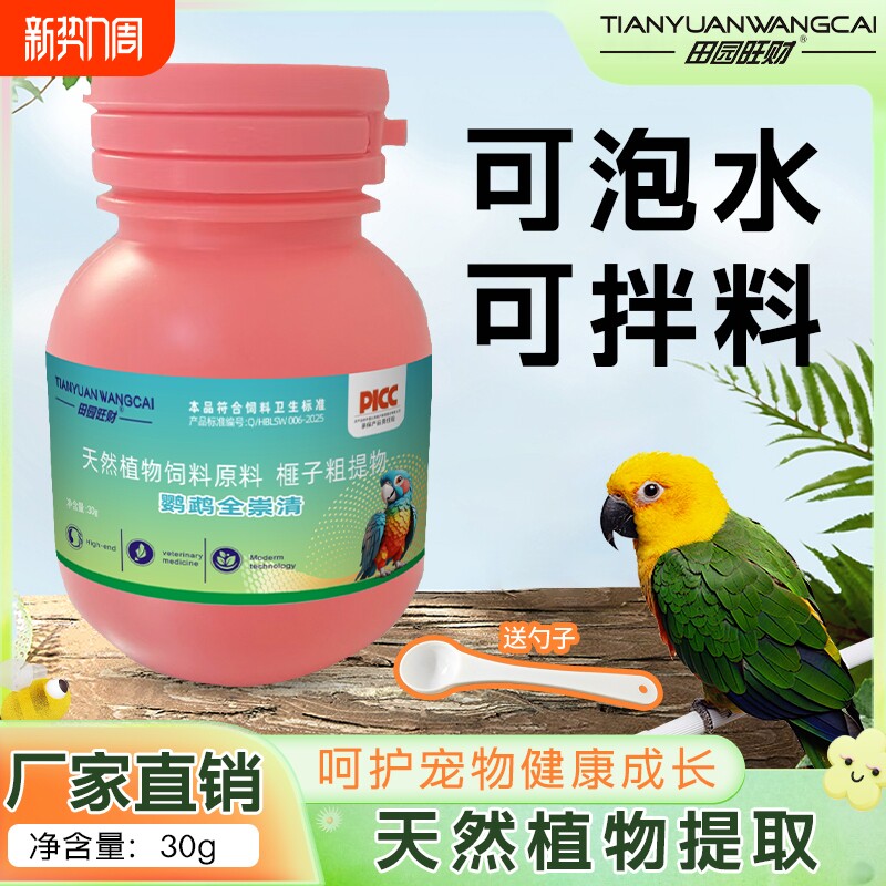 田园旺财鹦鹉全崇清体内驱虫全虫净鸟类通用植物提取饲料添加鸟食