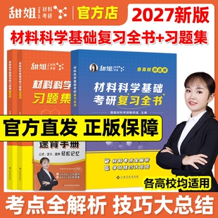 官方新版】甜姐材料2027材料考研27材料科学基础考研复习全书 考研习题集练习题模拟题27红果研教育材料科学复习全书教材2026
