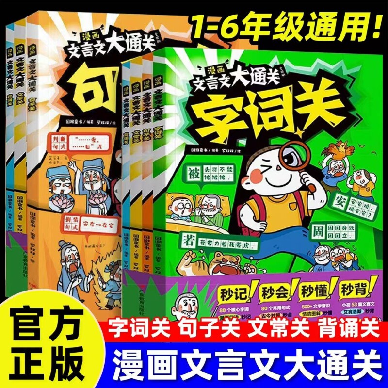 漫画文言文大通关全套4册正版一二三四五六年级小学中国文化百科常识古诗词张秒背精雪峰准掌握核心学考点阅读推荐知识秒懂经典 - 实物图