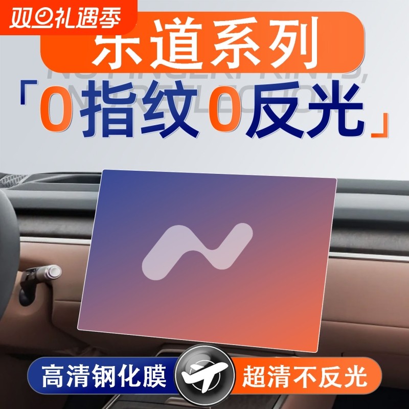 适用乐道L90屏幕钢化膜L60导航中控贴膜车内装饰用品改装件配件