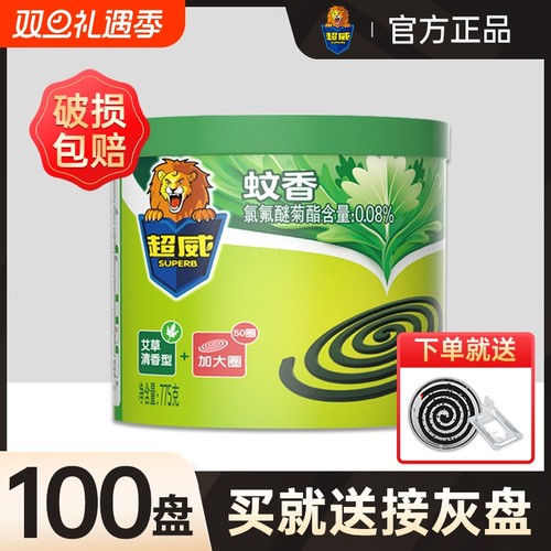 【送接灰盘】超威蚊香官方正品