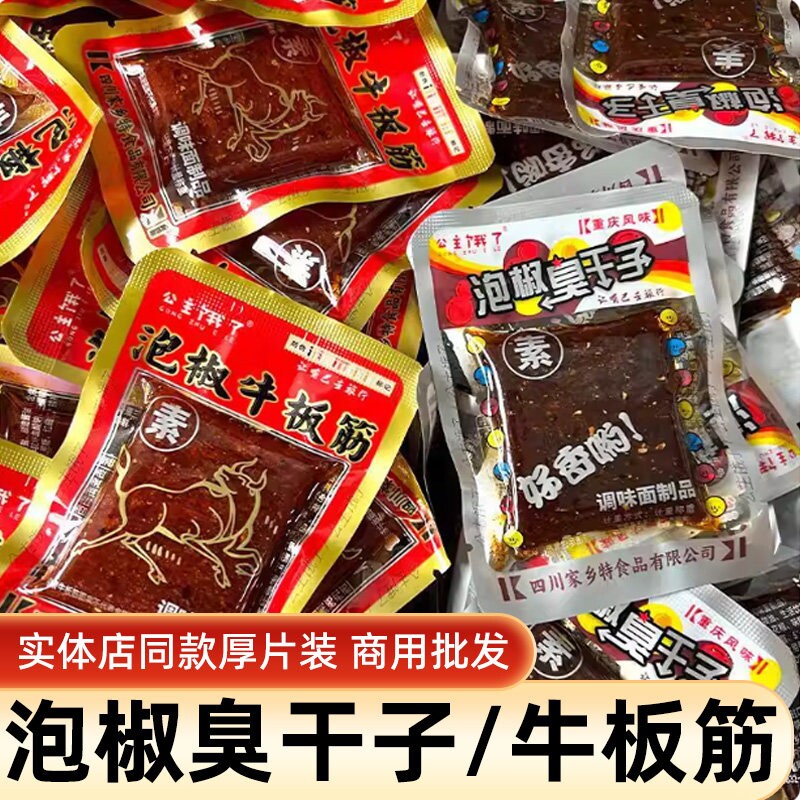 重庆臭干子泡椒干子板筋辣条怀旧麻辣零食牛板筋小包装散装囤货