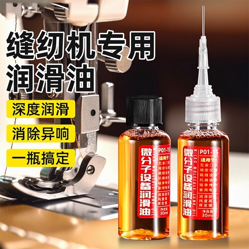 缝纫机油专用油老式家用衣车平车机械润滑油轴承链条微分子润滑剂