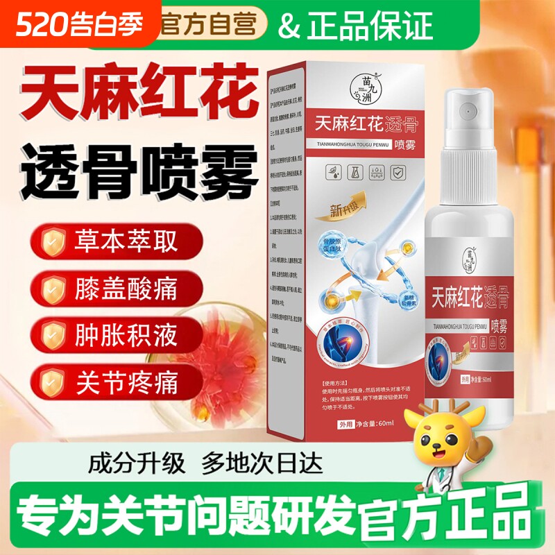 天麻红花透骨喷雾液舒缓肩颈腰腿膝酸痛关节喷剂官方旗舰店正品