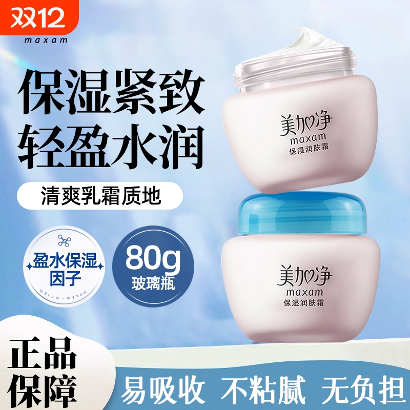 国货正品美加净润肤霜保湿润肤霜弹嫩水润补水滋润男女护肤嫩肤乳