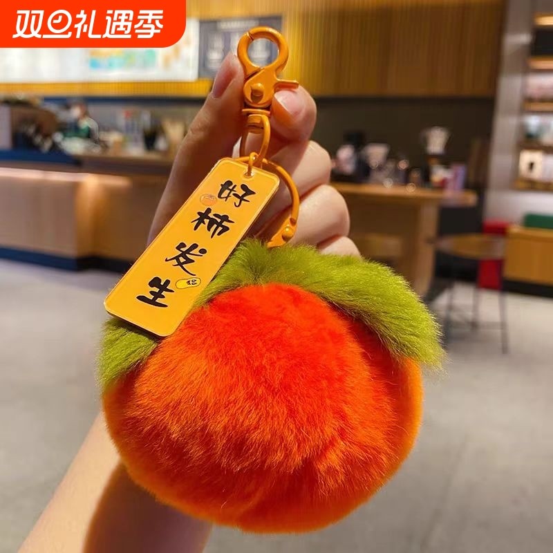 毛绒挂件好柿发生小柿子仿獭兔毛柿柿如意毛毛绒球包包挂件钥匙扣