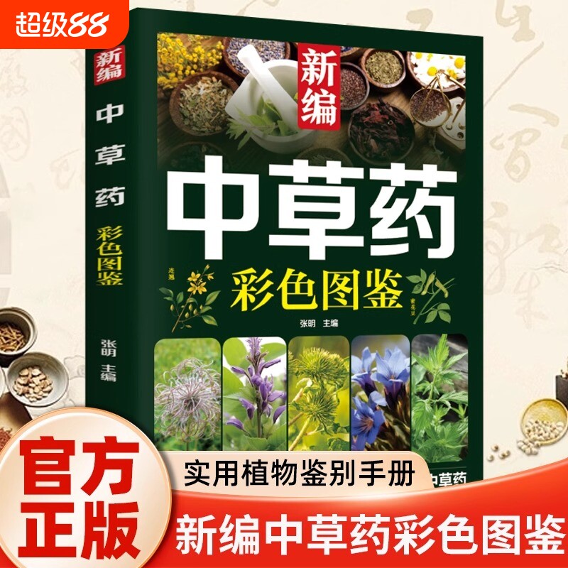 【认准正版】新编中草药彩色图鉴正版实用植物识别手册让你足不出户认清中草药药材植物彩图大全识别中草药中医入门中草药大全书籍