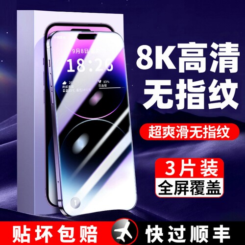 适用苹果超清防窥8K钢化膜