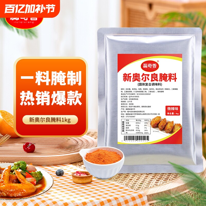 新奥尔良烤翅腌料1kg烧烤调料烤肉料炸鸡裹粉肉类腌制包邮蜜汁