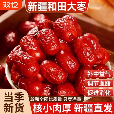 新疆红枣特级和田大枣零食特产一级大红枣子新蜜枣干果正宗补血