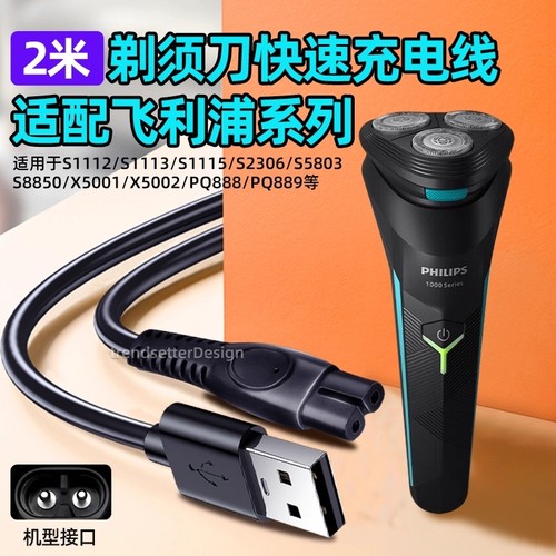 适用飞利浦电动剃须刀充电线2米加长电源线S1115/1118/2306/5803/8850/X5001/5002/PQ888/889刮胡刀配件