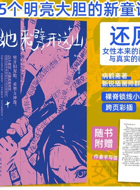 附赠作者手写信她来劈开这山病鹤斋著群白绘童话版一间只属于自己的房间短篇版她对此感到厌烦25个女性原创新后浪故事